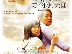 寻你到天涯在线观看,一场跨越千里的爱情追逐